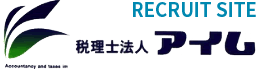 税理士法人アイム リクルートサイト