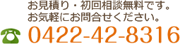 お見積り・初回相談無料、お気軽にお問合せください。